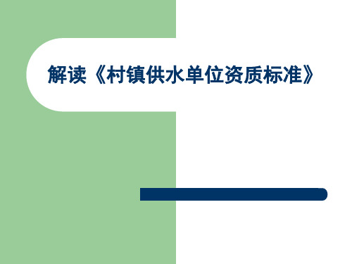 村镇供水单位资质标准