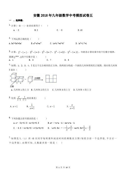 安徽2018年九年级数学中考模拟试卷五