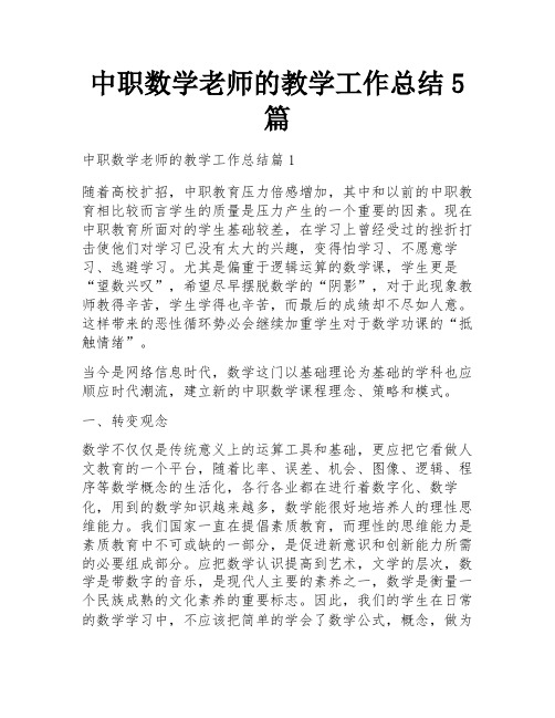 中职数学老师的教学工作总结5篇