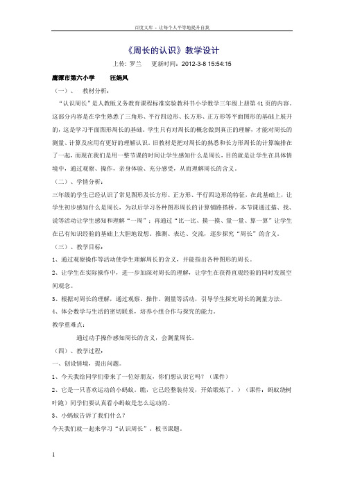 周长的认识公开课教案