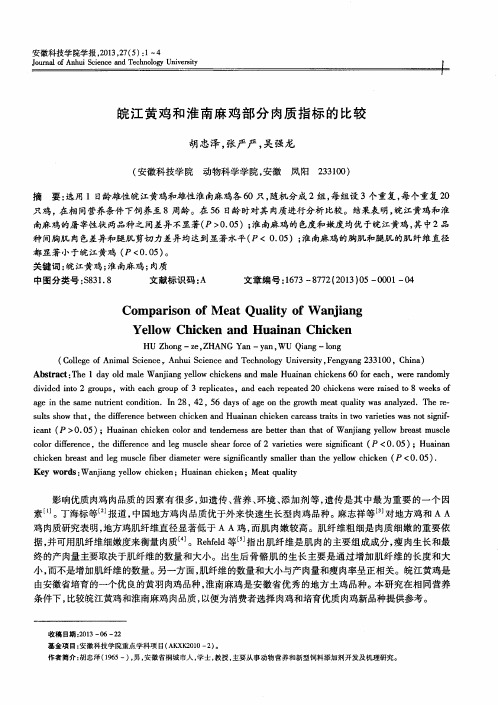 皖江黄鸡和淮南麻鸡部分肉质指标的比较