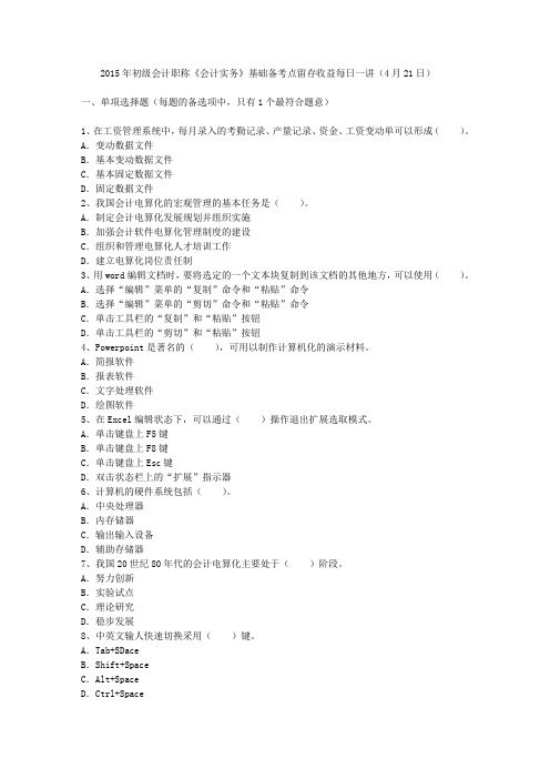 2015年初级会计职称《会计实务》基础备考点留存收益每日一讲(4月21日)