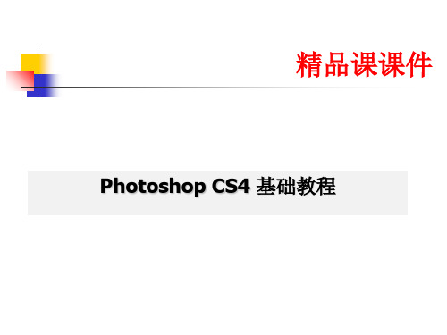 Photoshop-CS4基础教程-平面设计方向(课件PPT)