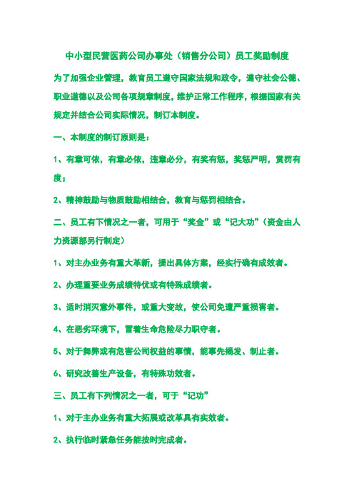 中小型民营医药公司办事处(销售分公司)员工奖励制度