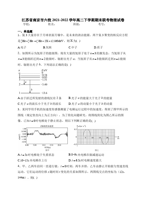 江苏省南京市六校2021-2022学年高二下学期期末联考物理试卷(含答案)