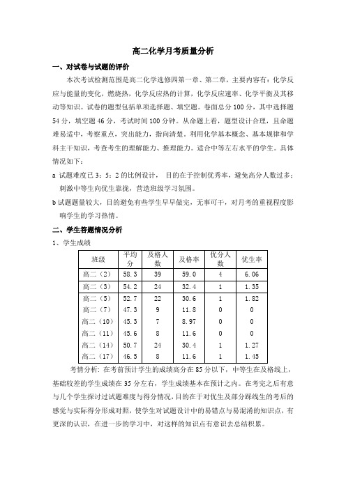 高二化学月考质量分析