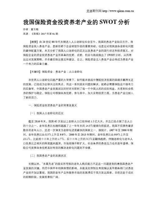 我国保险资金投资养老产业的SWOT分析