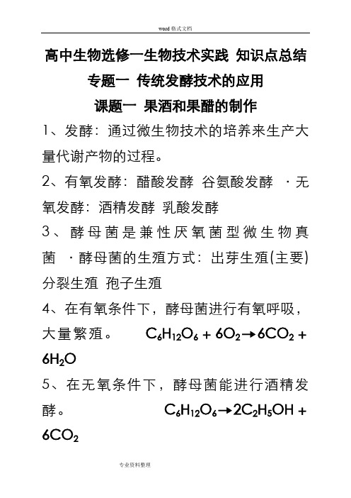 高中生物选修一生物技术实践知识点总结