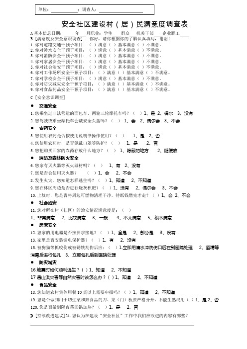 安全社区建设满意度调查表