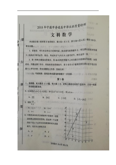 福建省宁德市2018年普通高中毕业班(5月)质量检测数学(文)试卷(扫描版)