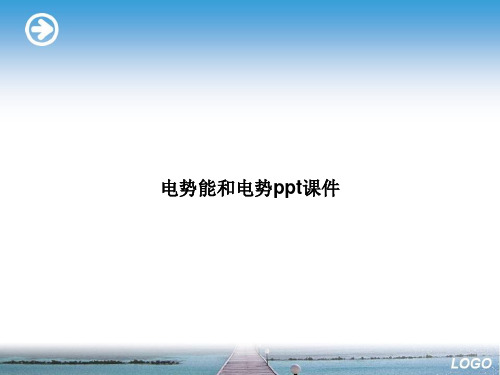 电势能和电势ppt课件演示文档