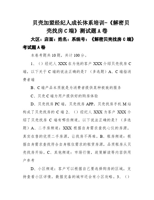 贝壳加盟经纪人成长体系培训-《解密贝壳找房C端》测试题A卷