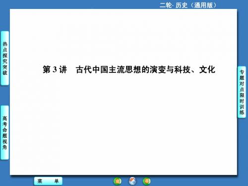 高考历史二轮专题复习：第3讲《古代中国主流思想的演变与科技、文化》ppt课件