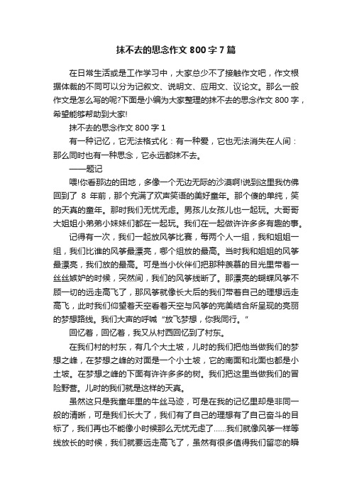 抹不去的思念作文800字7篇