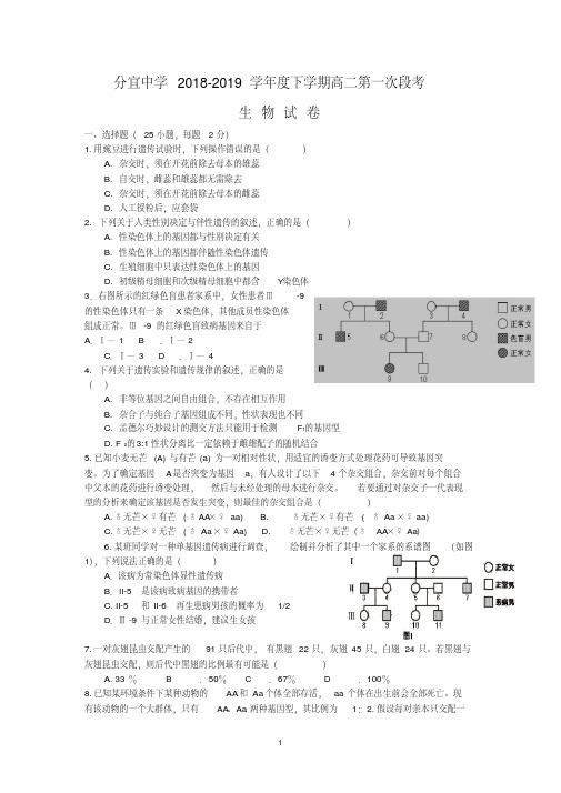 江西省分宜中学2018-2019高二下学期第一次段考生物试卷Word版含答案