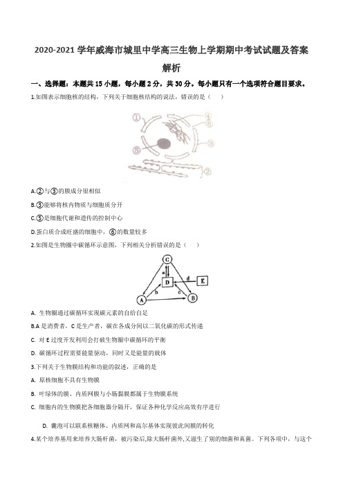 2020-2021学年威海市城里中学高三生物上学期期中考试试题及答案解析