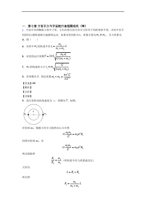 高一下册物理 万有引力与宇宙专题练习(解析版)(1)