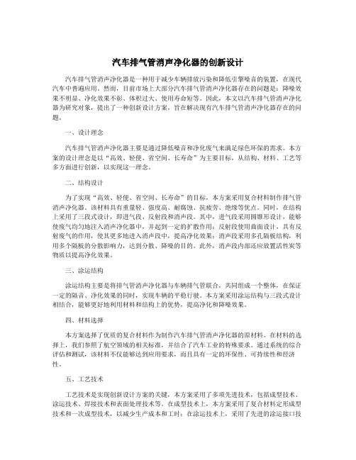 汽车排气管消声净化器的创新设计