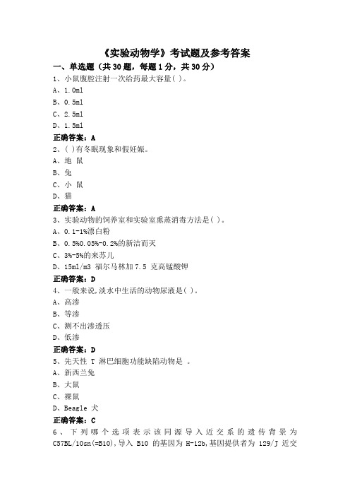 《实验动物学》考试题及参考答案