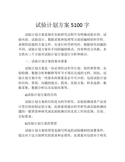 试验计划方案5100字