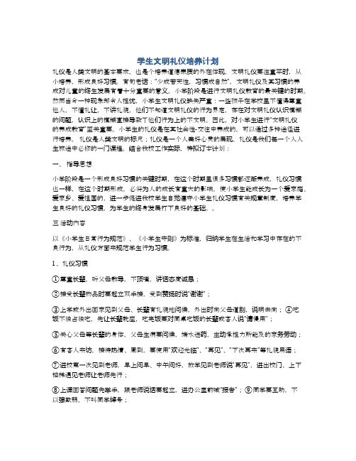 学生文明礼仪培养计划