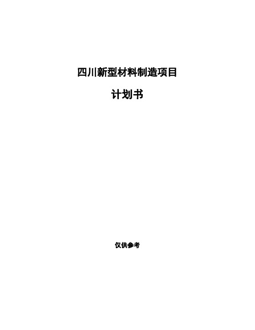 四川新型材料制造项目计划书