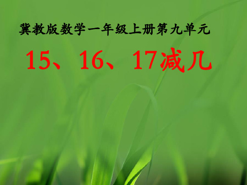 一年级上册数学第九单元《15、16、17减几》(12张)冀教版