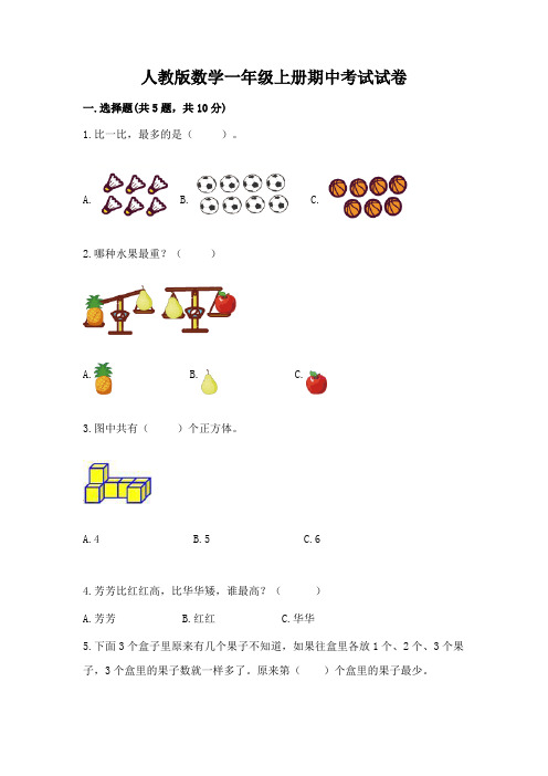 人教版数学一年级上册期中考试试卷带答案(精练)