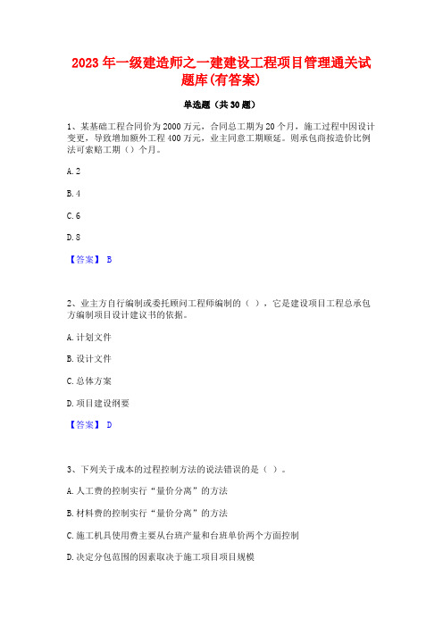 2023年一级建造师之一建建设工程项目管理通关试题库(有答案)