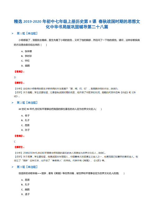 精选2019-2020年初中七年级上册历史第8课 春秋战国时期的思想文化中华书局版巩固辅导第二十八篇