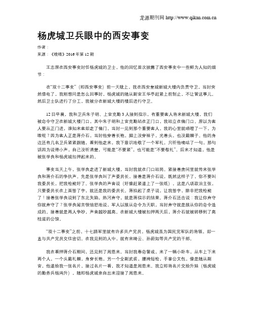 杨虎城卫兵眼中的西安事变