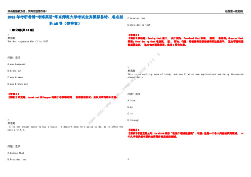 2022年考研考博-考博英语-华东师范大学考试全真模拟易错、难点剖析AB卷(带答案)试题号：58