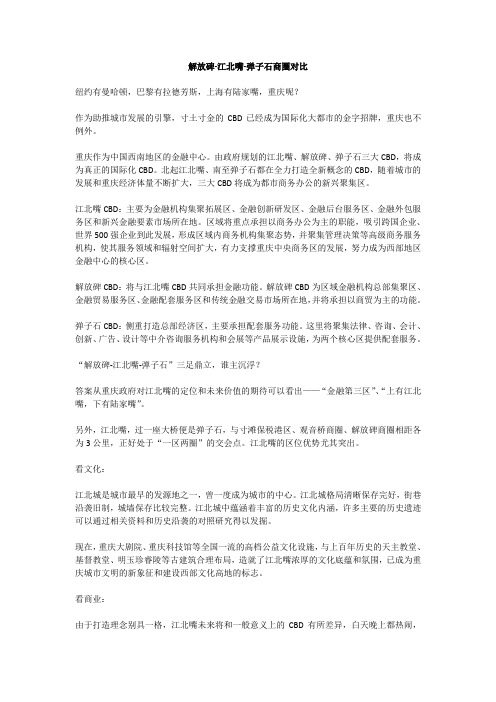 解放碑,江北嘴,弹子石商圈对比