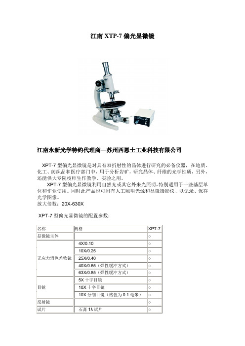 江南XTP-7偏光显微镜