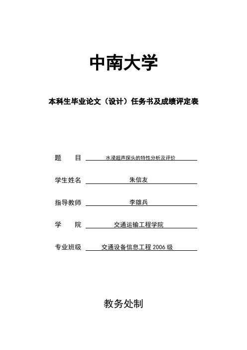 5-2009毕业设计任务书及成绩表-水浸超声探头的特性分析及评价