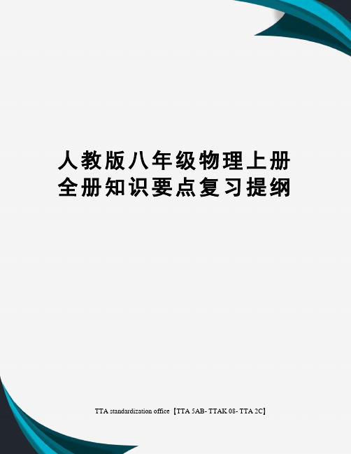 人教版八年级物理上册全册知识要点复习提纲