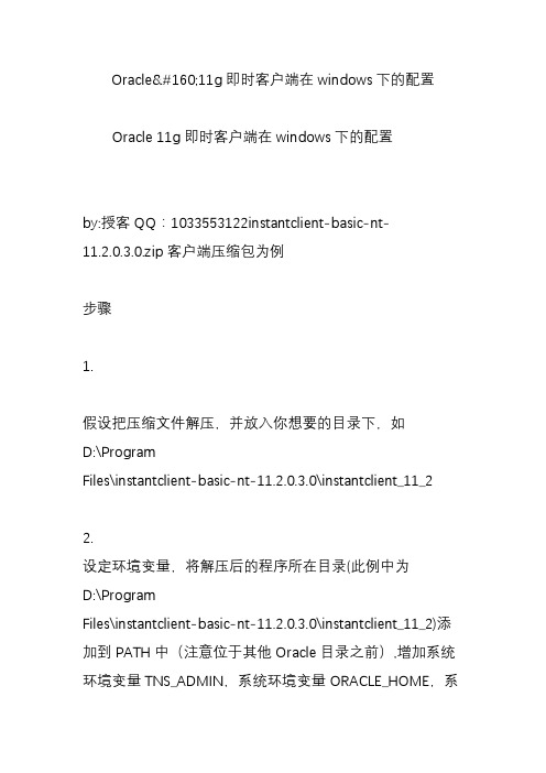 oracle11g即时客户端在windows下的配置