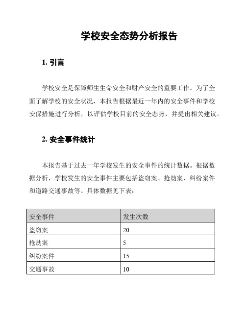 学校安全态势分析报告