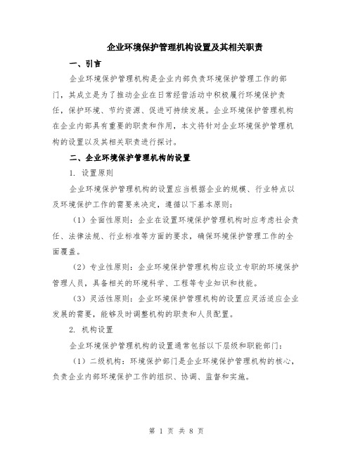 企业环境保护管理机构设置及其相关职责（3篇）