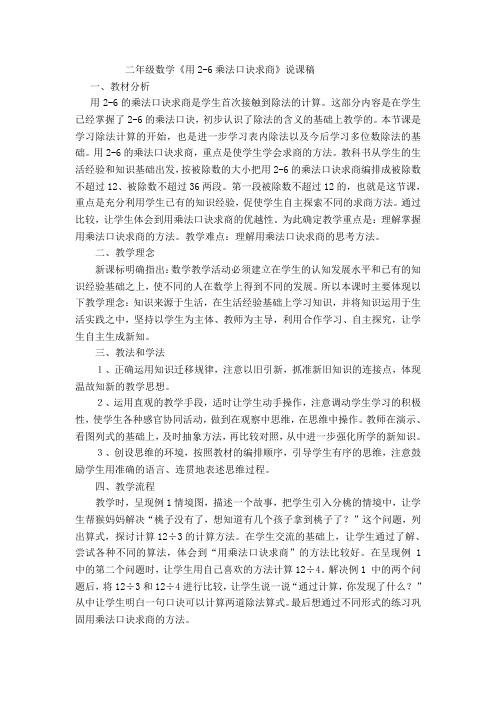 用2-6的乘法口诀求商的说课稿