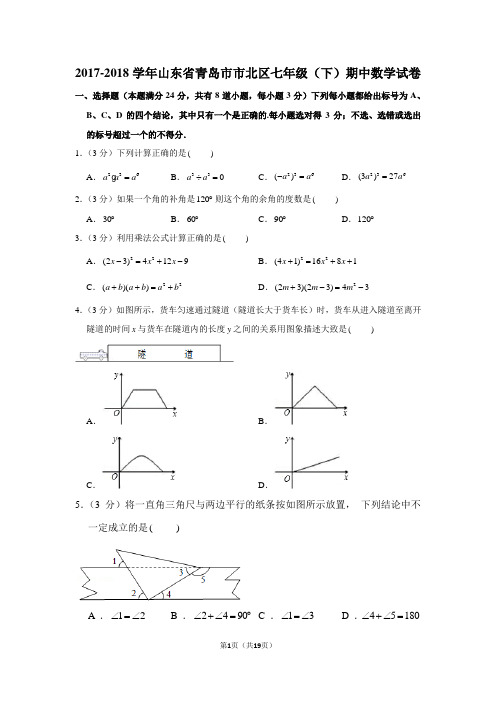 (北师大新版)2017-2018学年山东省青岛市市北区七年级(下)期中数学试卷