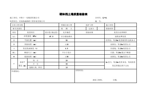 砌体挡土墙质量检验表