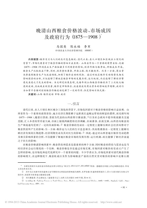 晚清山西粮食价格波动_市场成因及政府行为_1875_1908_马国英