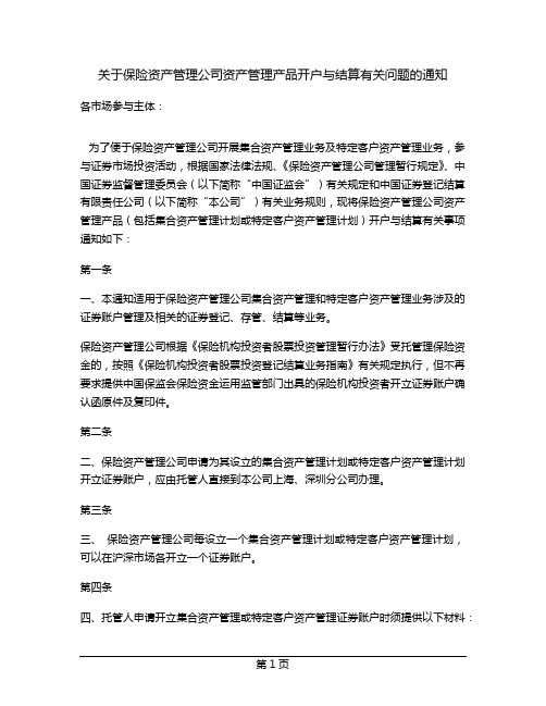 关于保险资产管理公司资产管理产品开户与结算有关问题的通知