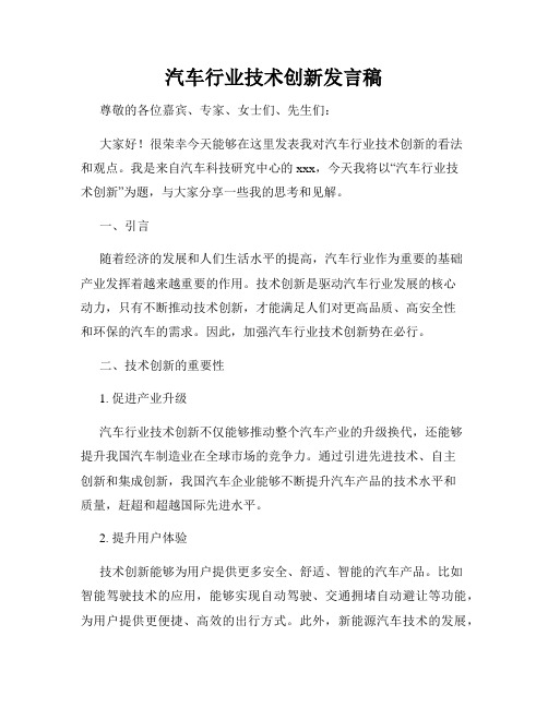 汽车行业技术创新发言稿