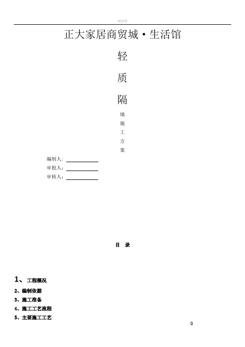 轻质隔墙板施工方案