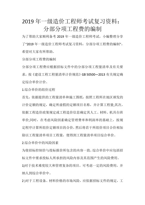 2019年一级造价工程师考试复习资料：分部分项工程费的编制_698