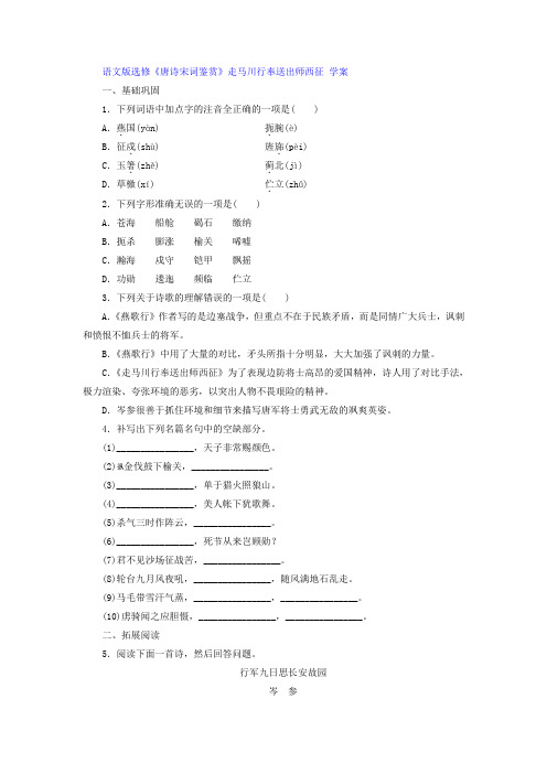 语文版高中语文选修《唐诗宋词鉴赏》走马川行奉送出师西征 学案 (2)