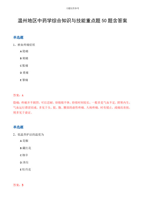 温州地区中药学综合知识与技能重点题50题含答案