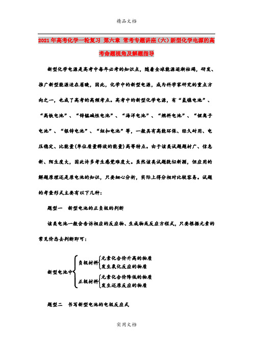 2021年高考化学一轮复习 第六章 常考专题讲座(六)新型化学电源的高考命题视角及解题指导